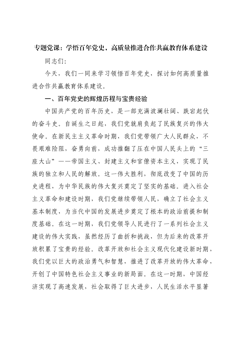 专题党课:学悟百年党史,高质量推进合作共赢教育体系建设.docx,第1页预览