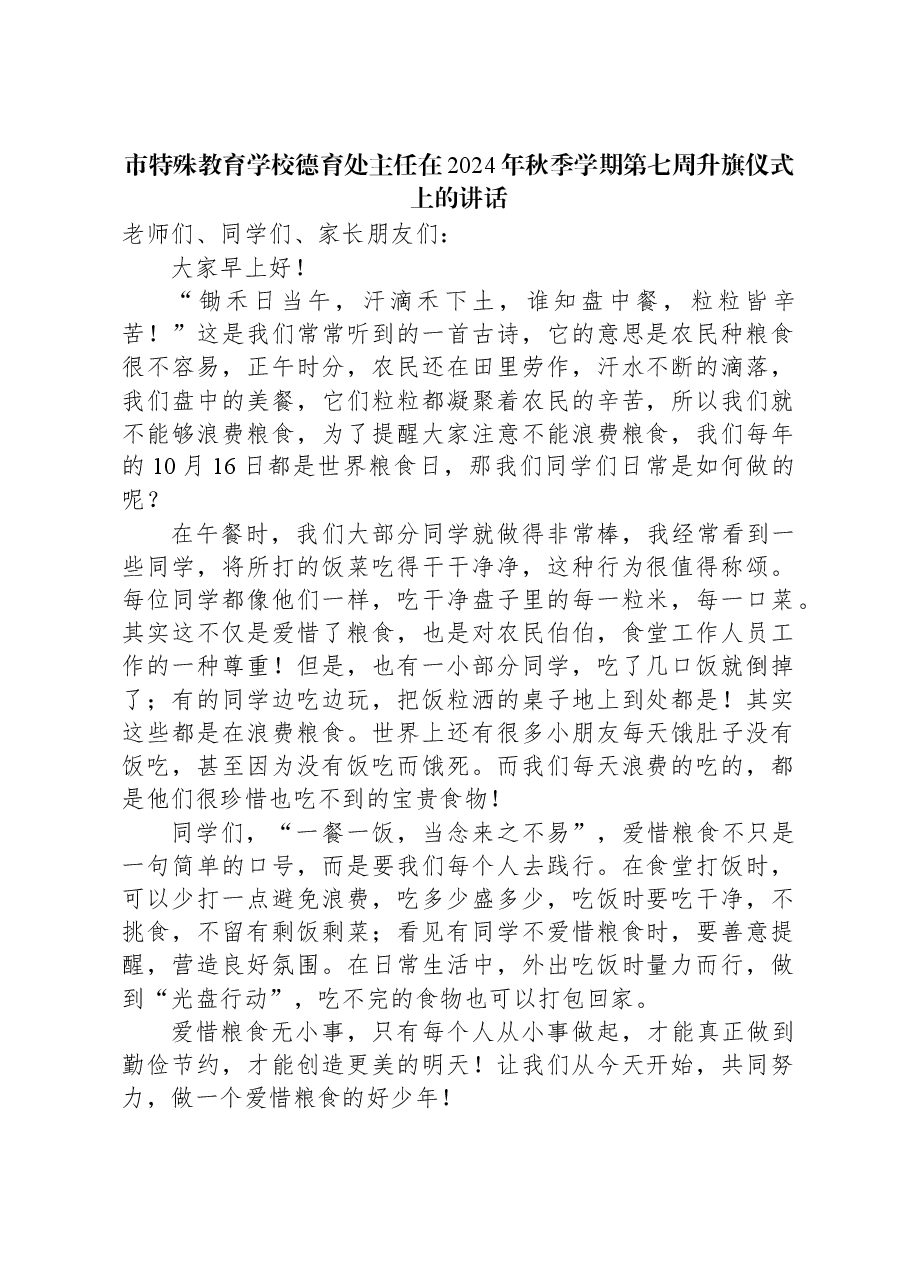 市特殊教育学校德育处主任在2024年秋季学期第七周升旗仪式上的讲话.docx,第1页预览