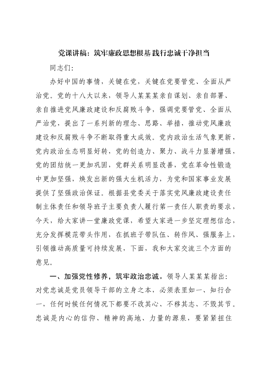 党课讲稿:筑牢廉政思想根基 践行忠诚干净担当.docx,第1页预览