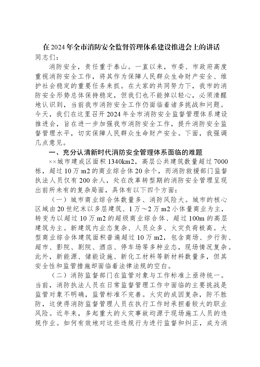 在2024年全市消防安全监督管理体系建设推进会上的讲话.docx,第1页预览