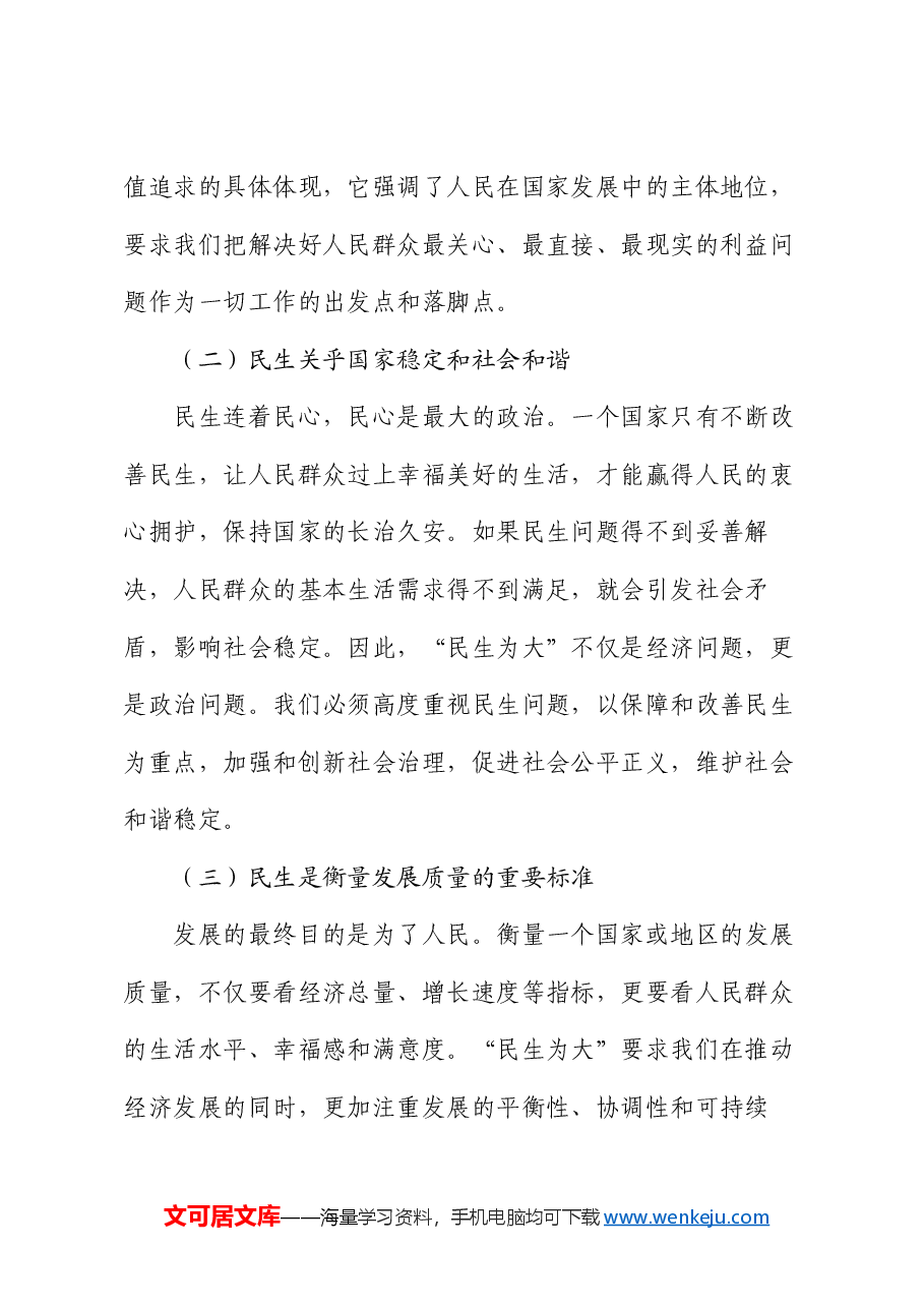 党课：深刻理解 “民生为大” 的三重意蕴，践行新时代为民使命.docx，第2页预览