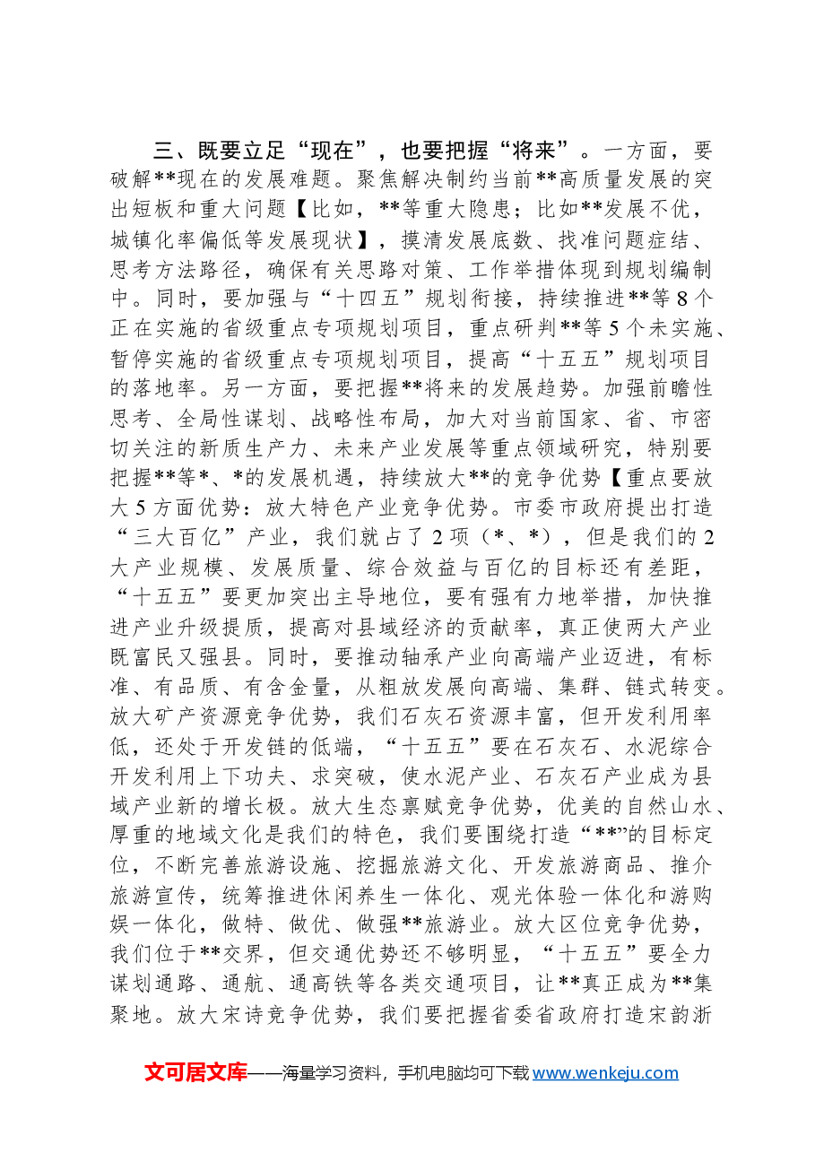 在“十五五”规划启动部署会上的讲话.docx，第3页预览