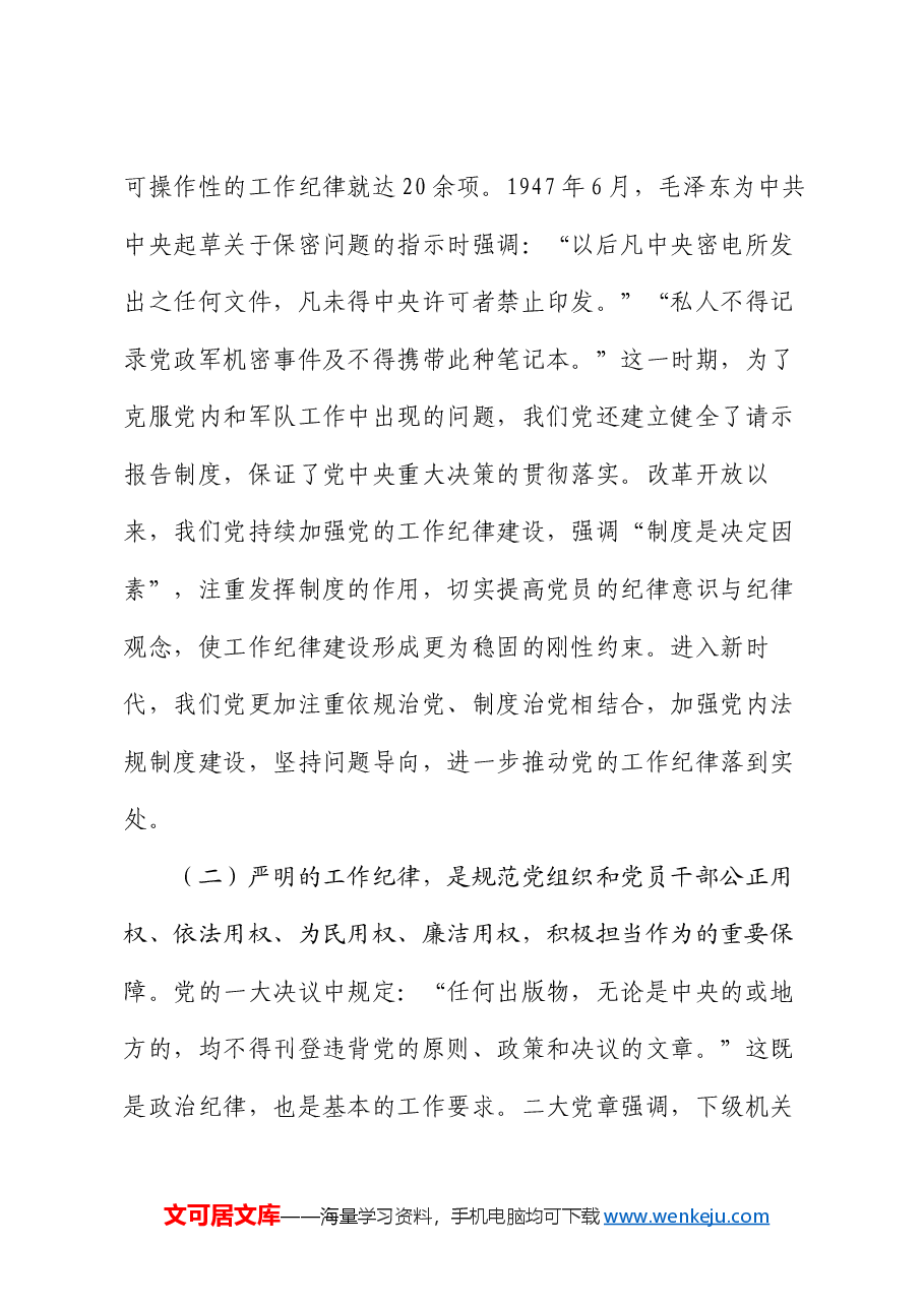党课:重温光辉历史 严明工作纪律 依法依规履职尽责.docx,第3页预览