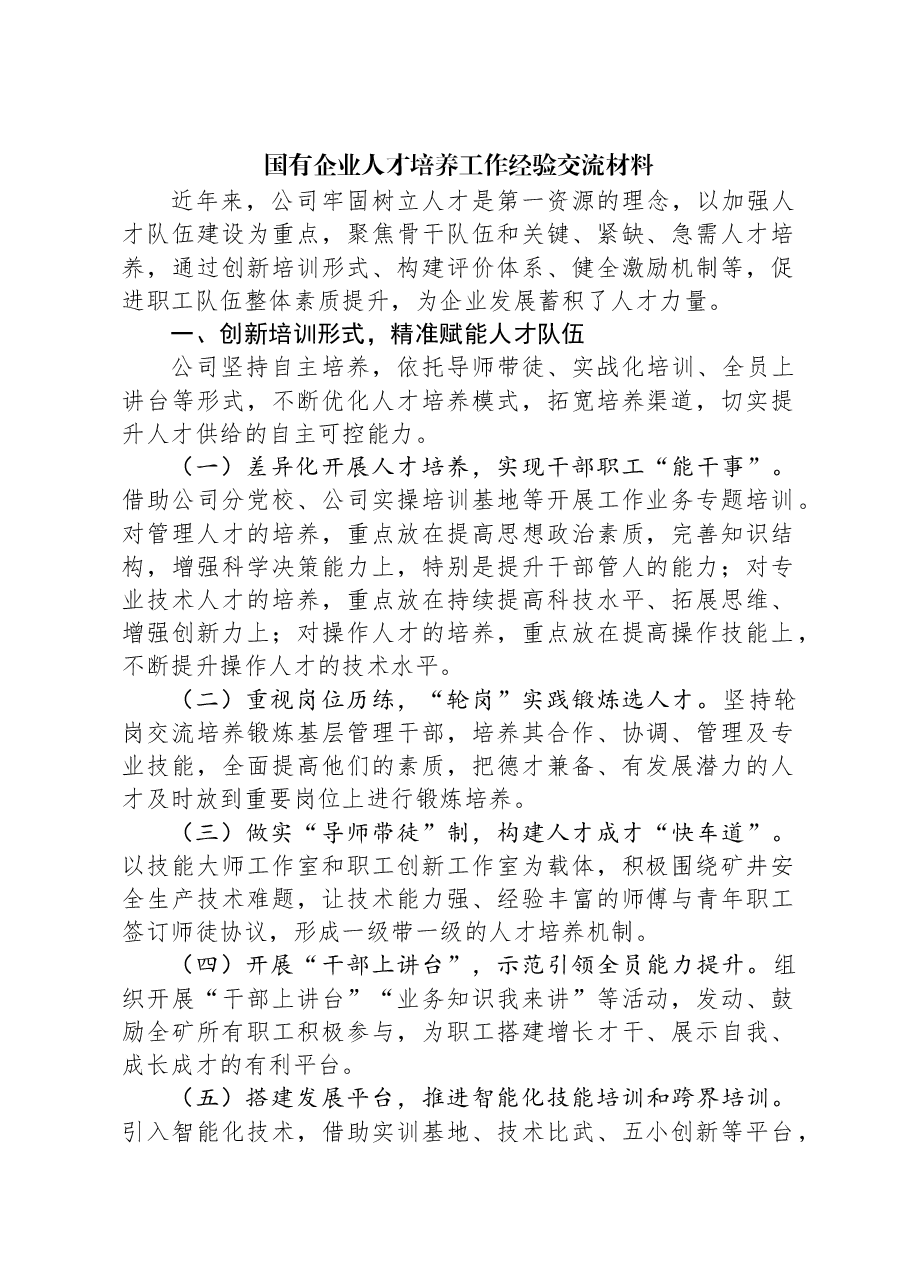 国有企业人才培养工作经验交流材料.docx,第1页预览