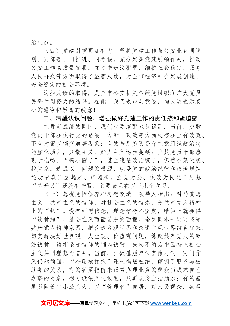 局长在2024年全市公安机关党建工作推进会上的讲话.docx,第2页预览