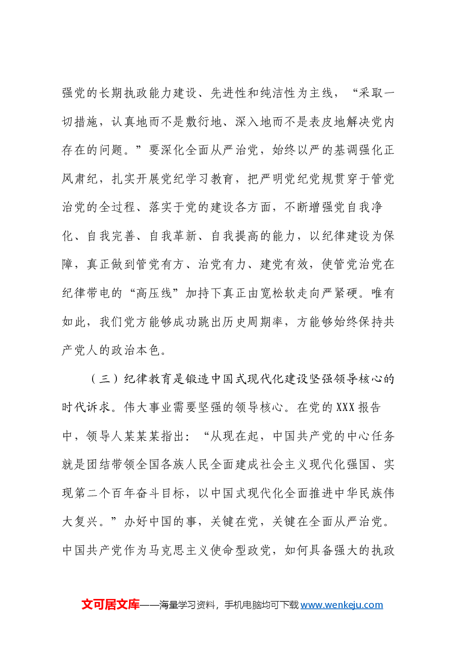 党课:强化经常性纪律教育 培养党员干部的纪律自觉.docx,第4页预览