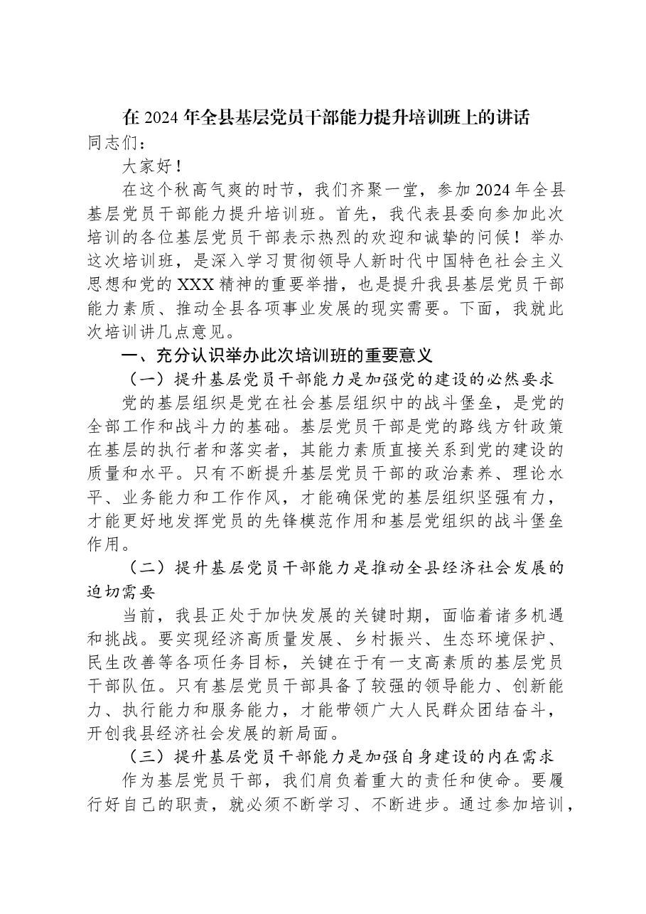 在2024年全县基层党员干部能力提升培训班上的讲话.docx,第1页预览