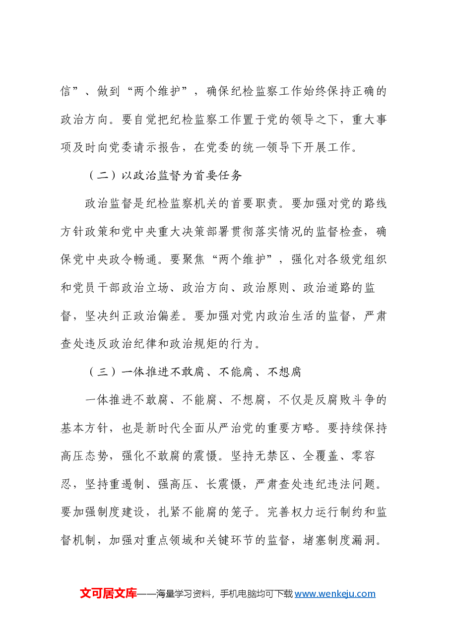 党课:牢记使命担当,书写纪检监察新篇章.docx,第3页预览