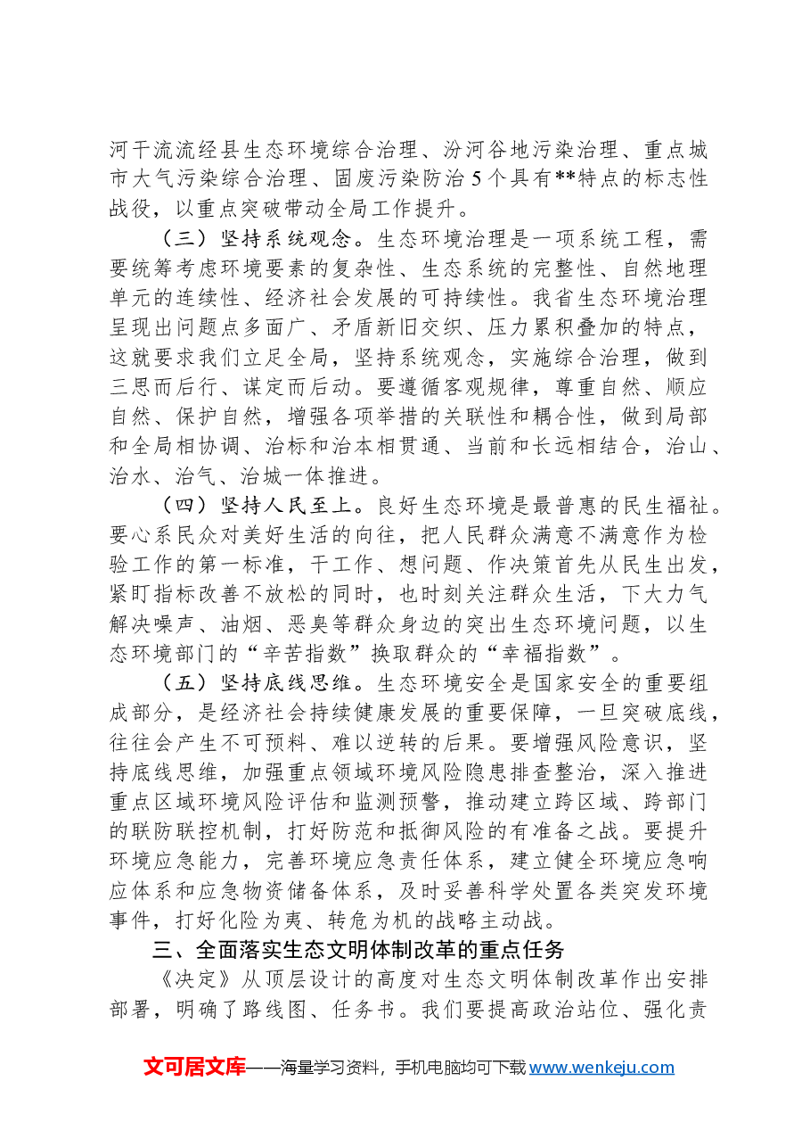 在全省生态环境系统学习贯彻党的二十届三中全会精神宣讲报告会上的讲稿.docx,第4页预览