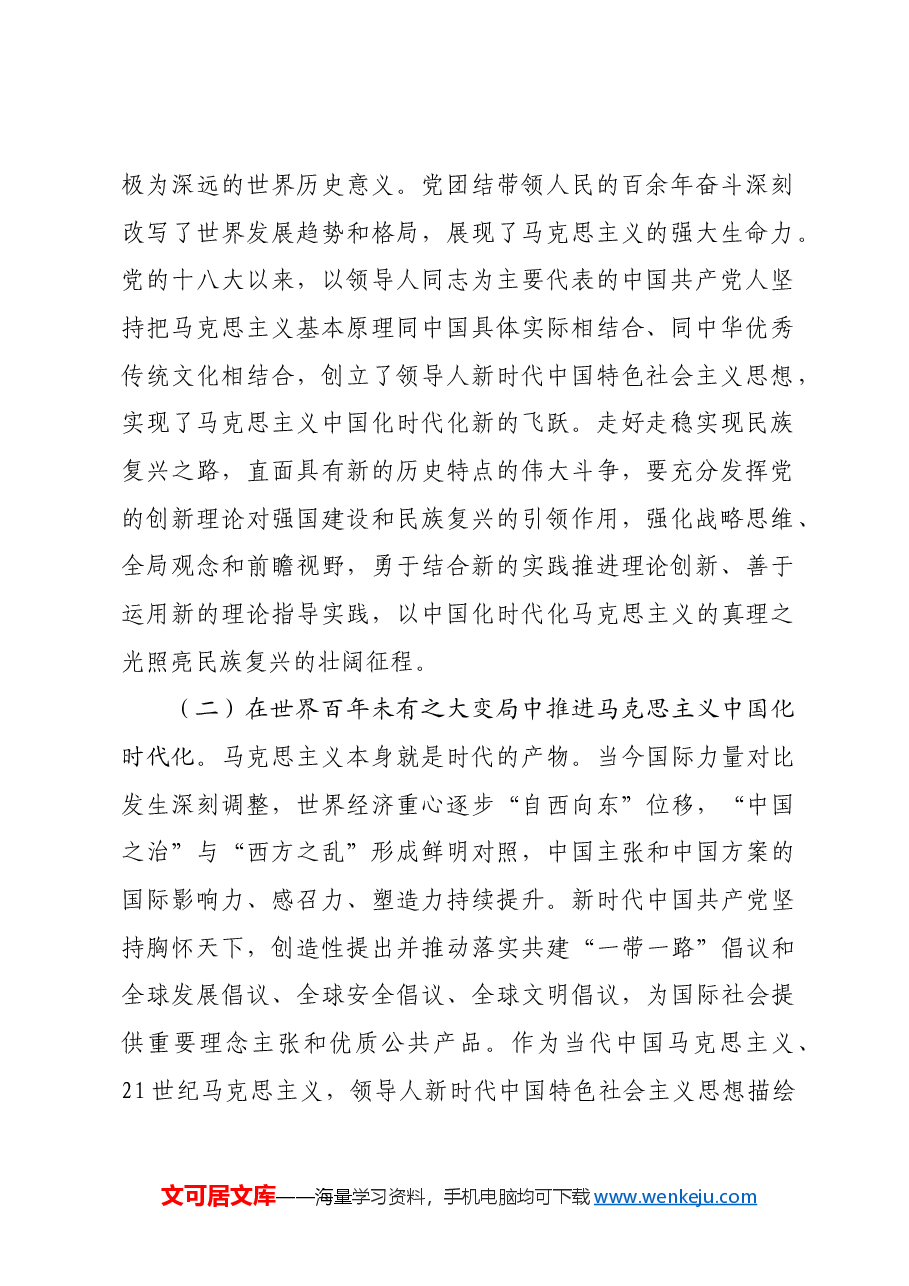 专题党课:深化对党的理论创新的规律性认识,在新时代新征程上取得更为丰硕的理论创新成果.docx,第2页预览