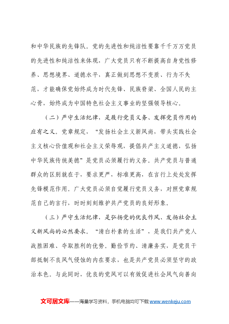 讲稿:严守党的生活纪律.docx,第2页预览
