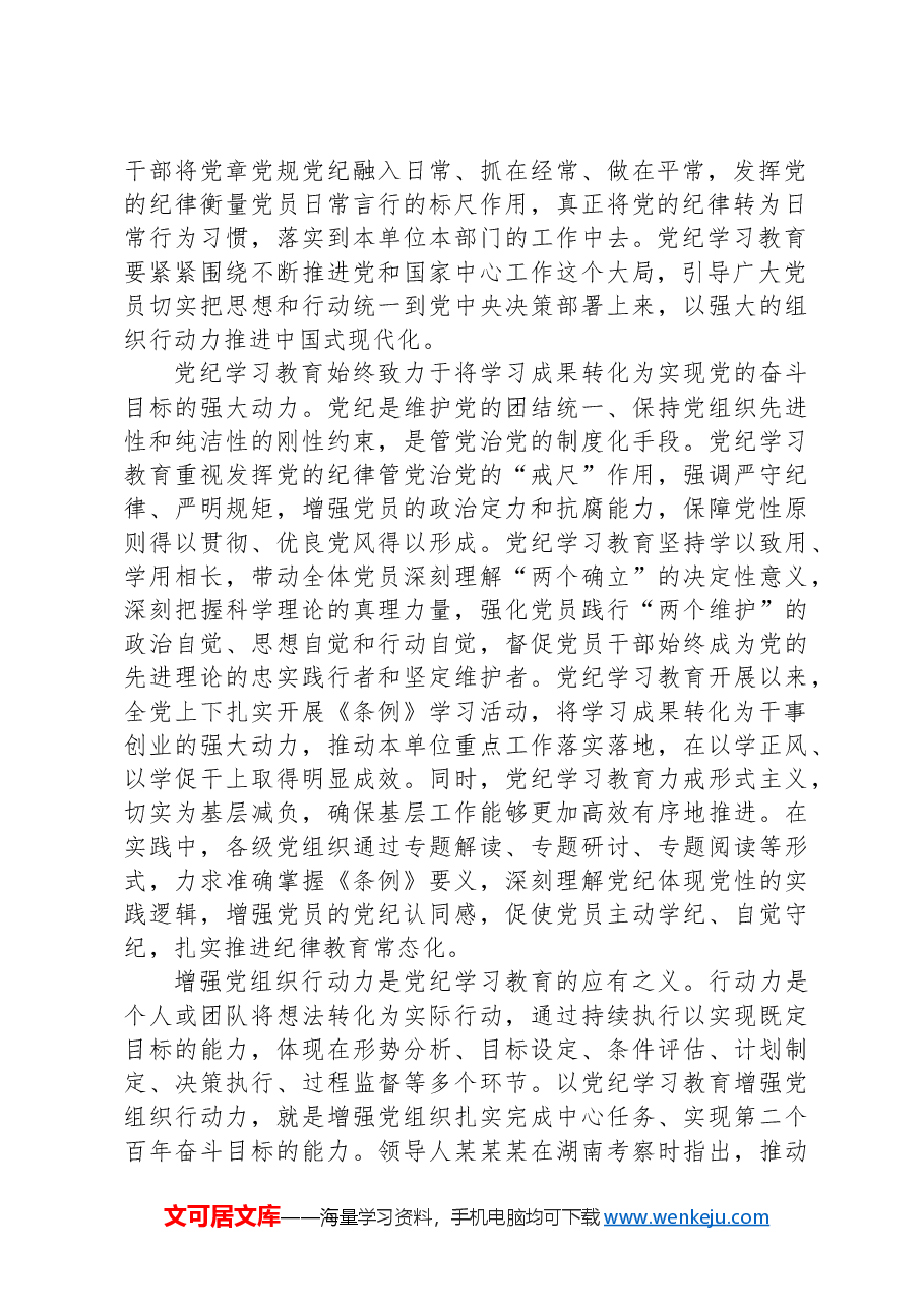 党课讲稿:巩固拓展以党纪学习教育成果不断增强党组织行动力.docx,第2页预览