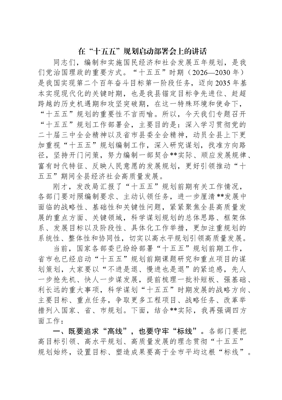 在“十五五”规划启动部署会上的讲话.docx，第1页预览