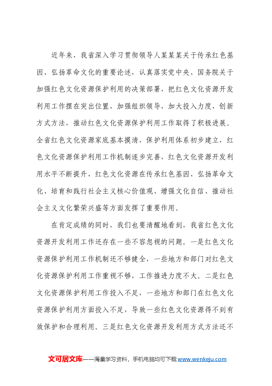 副省长在2024年全省红色文化资源开发利用推进会上的讲话.docx,第2页预览
