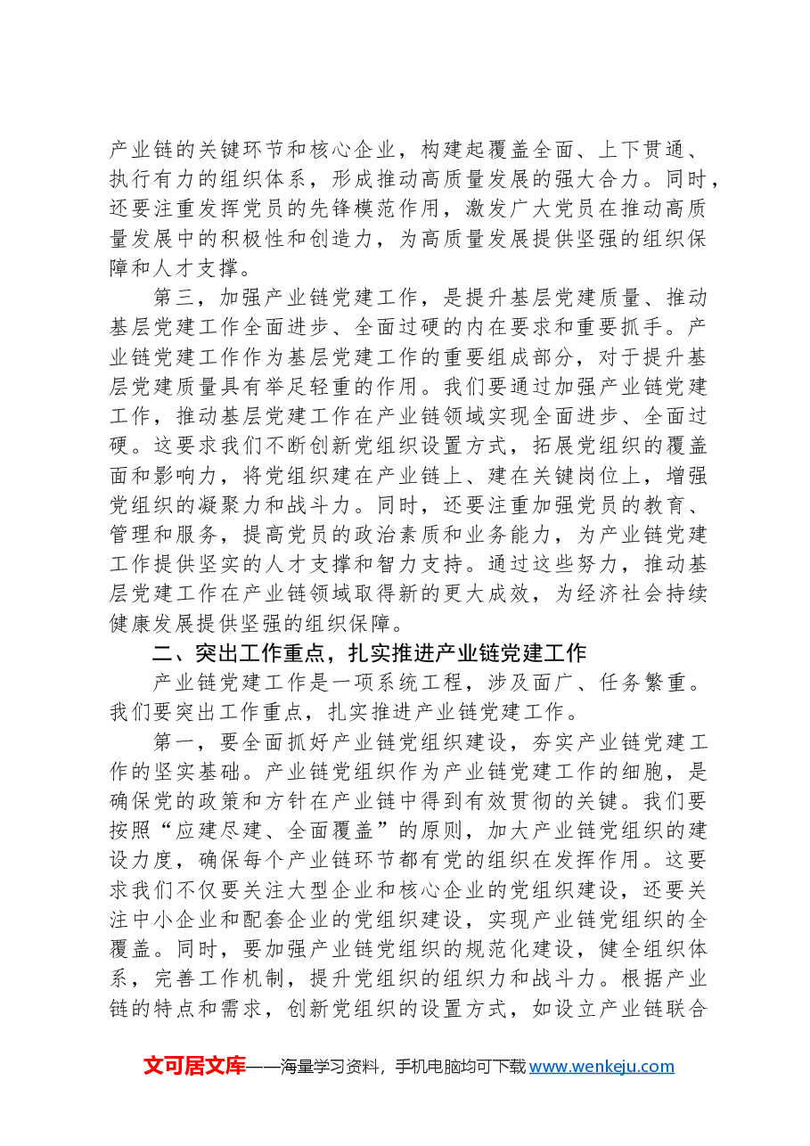 组织部长在2024年全市产业链党建工作推进会上的讲话.docx,第2页预览
