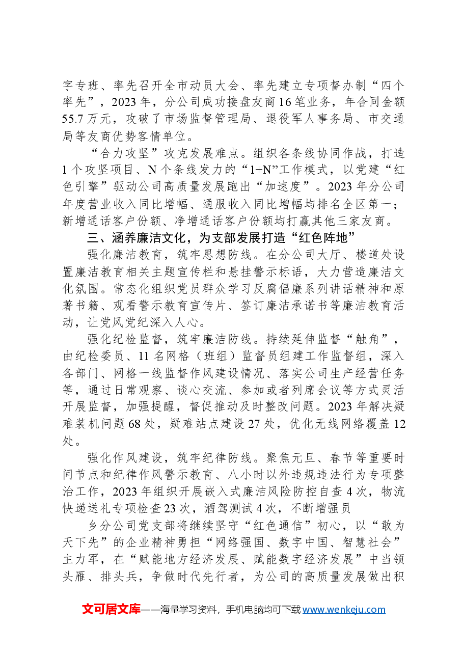 市移动分公司关于加强基层党组织建设的经验材料.docx,第2页预览