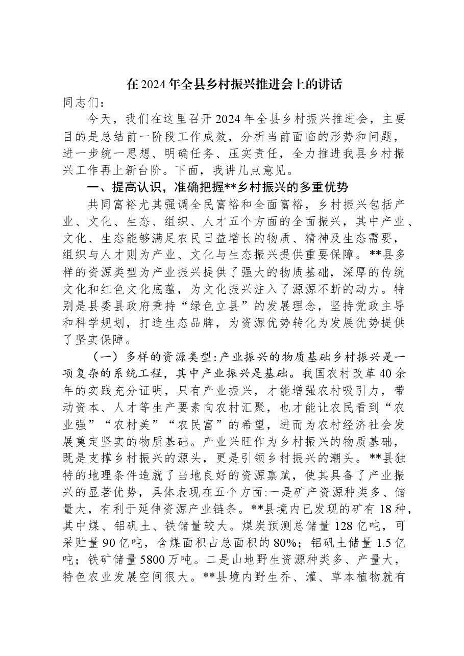 在2024年全县乡村振兴推进会上的讲话.docx,第1页预览
