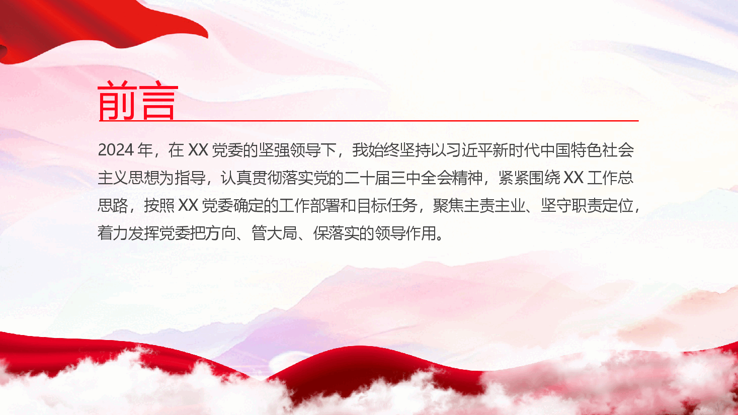 国有企业党委领导班子2024年度述职述廉报告.pptx,第2页预览