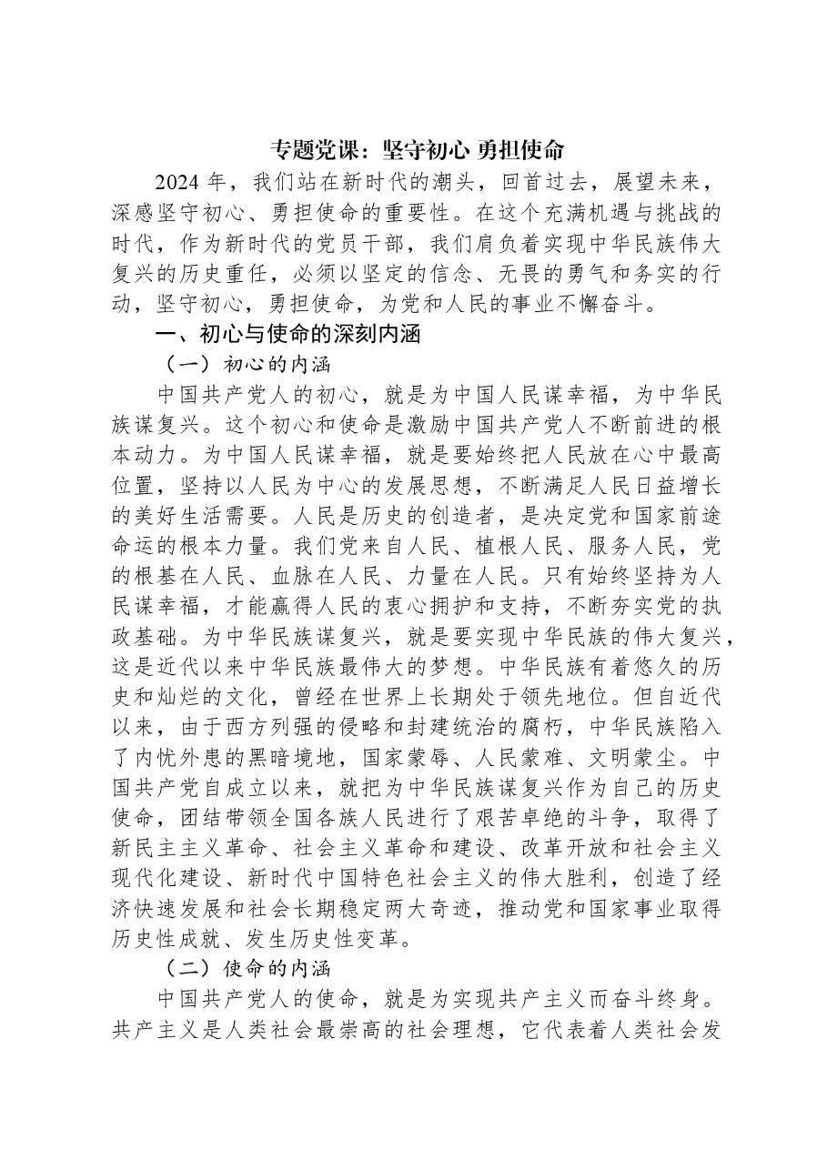 专题党课:坚守初心 勇担使命.docx,第1页预览