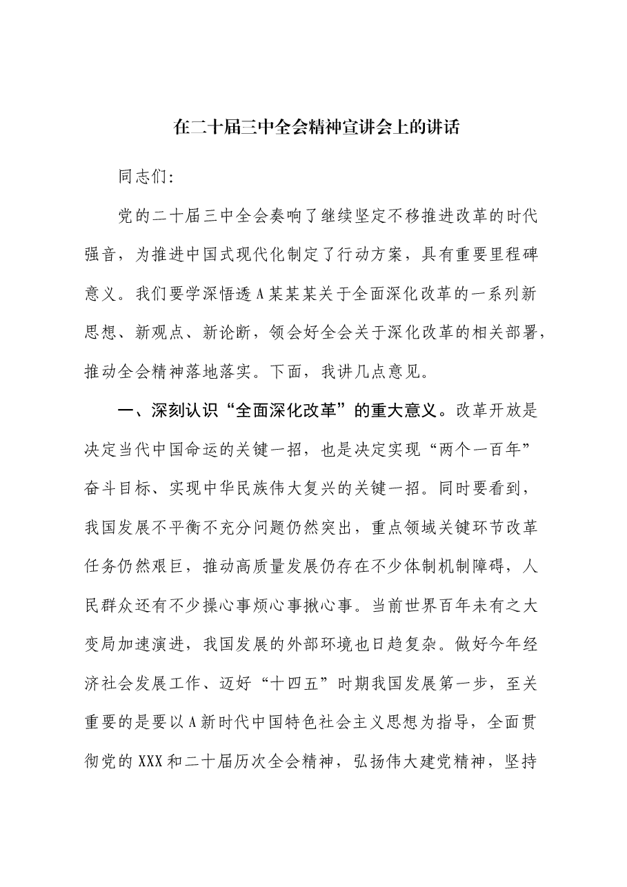 在三中全会精神宣讲会上的讲话.docx，第1页预览