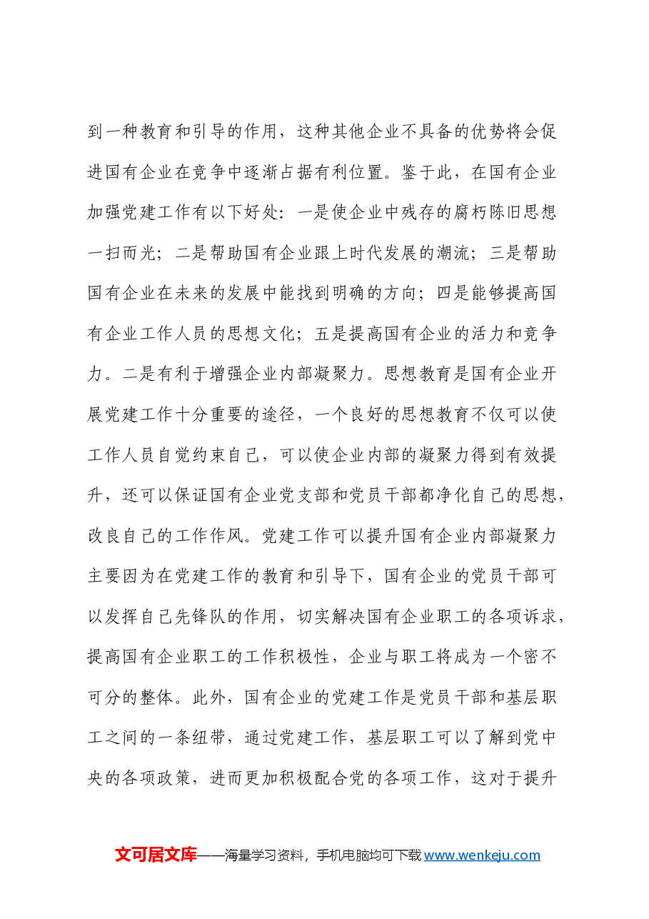 公司党课:夯实党建基础,引领高质量发展.docx,第2页预览