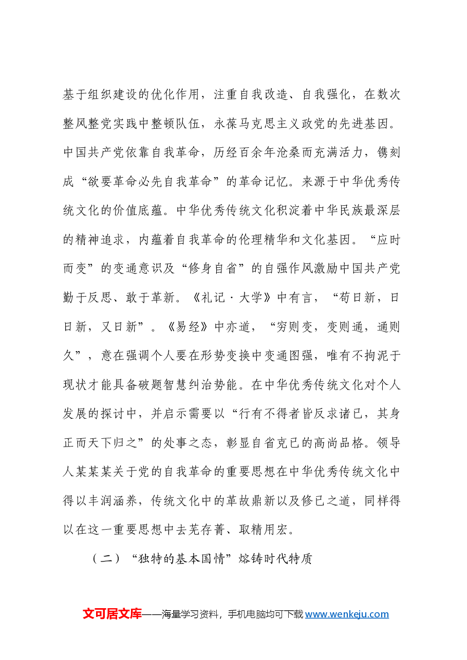 党课:从三个维度学习领悟习近平总书记关于党的自我革命的重要思想.docx,第4页预览