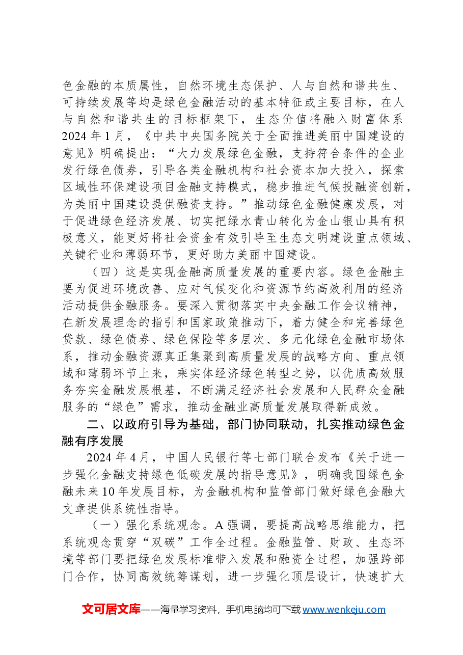 党课:学习贯彻全会精神,以绿色金融赋能高质量发展.docx,第2页预览