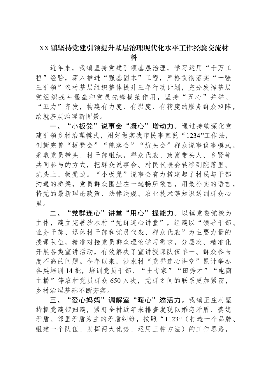 XX镇坚持党建引领提升基层治理现代化水平工作经验交流材料.docx，第1页预览