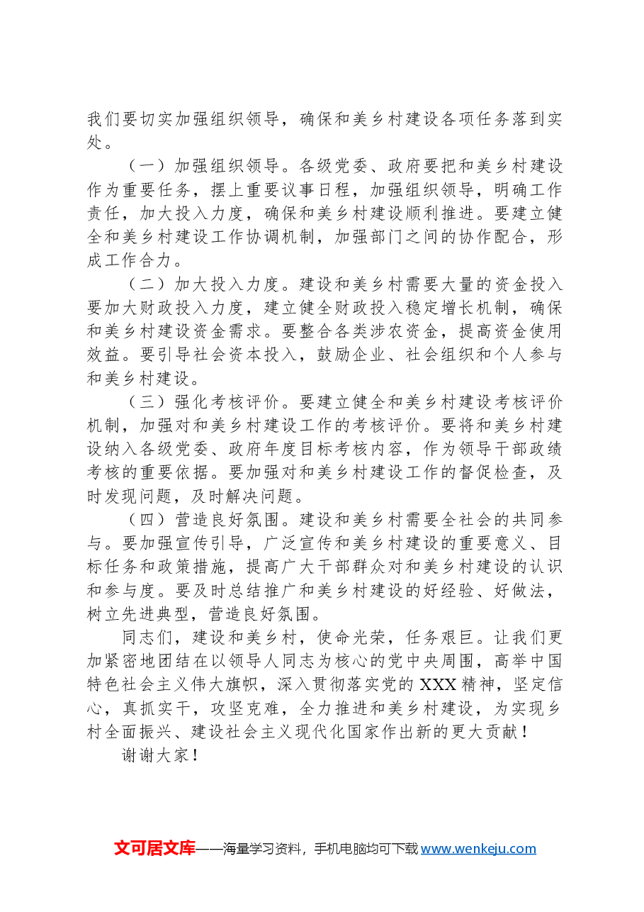 在全县和美乡村建设推进会上的讲话.docx,第4页预览