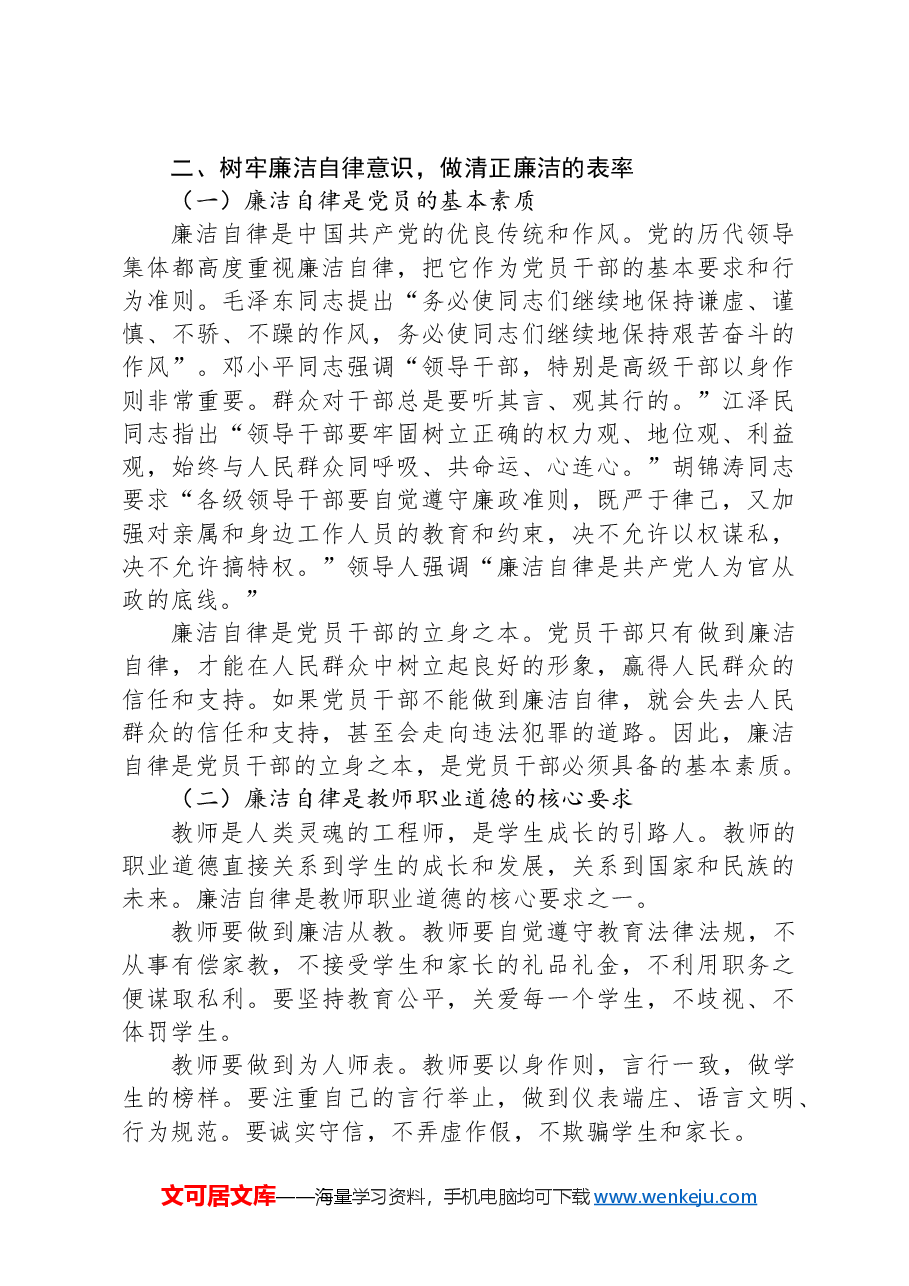 党课讲稿:加强党风廉政建设,树牢廉洁自律意识.docx,第3页预览