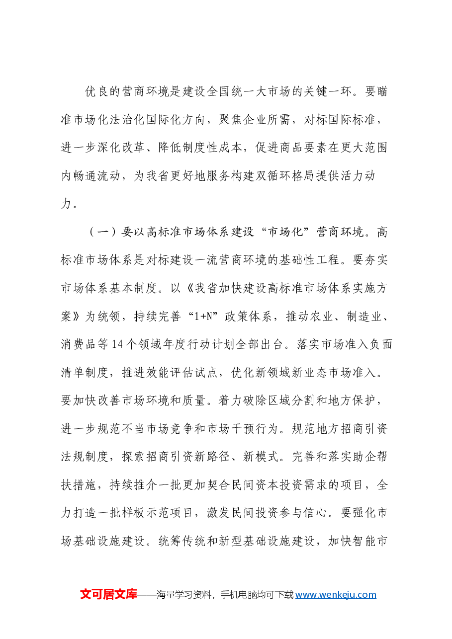 专题党课：发挥经济体制改革牵引作用，全力推动高质量发展.docx，第2页预览