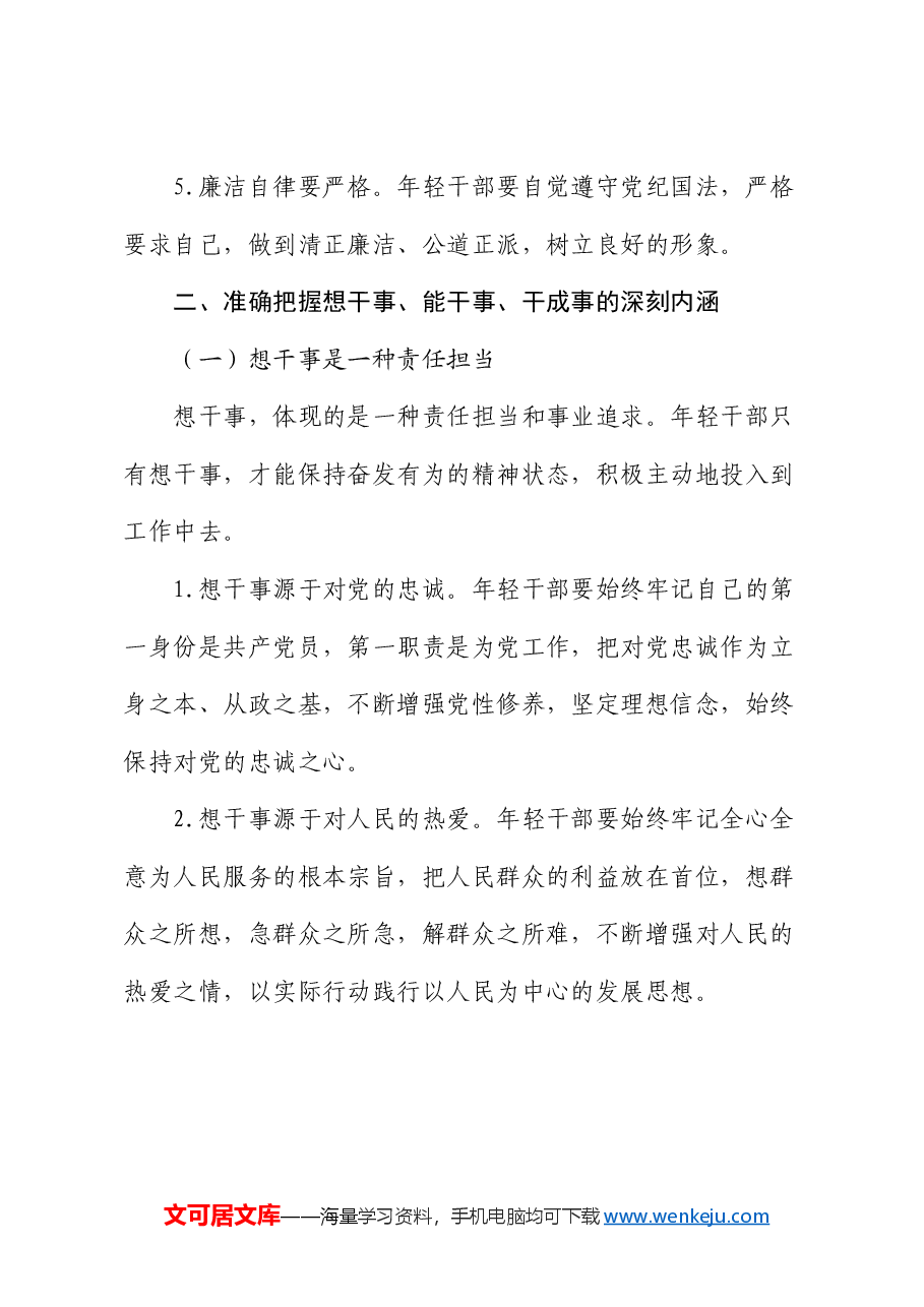 党课:在担当中历练 在奋斗中成长,争做新时代想干事能干事干成事的年轻干部.docx,第4页预览