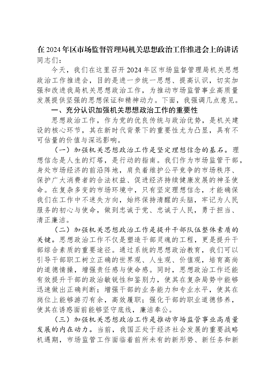 在2024年区市场监督管理局机关思想政治工作推进会上的讲话.docx,第1页预览