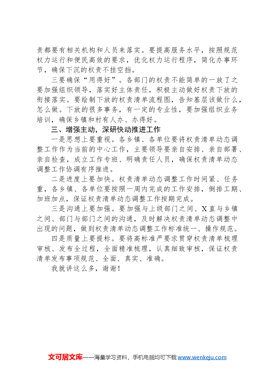 县委书记在权责清单座谈会上的主持讲话.docx,第3页预览