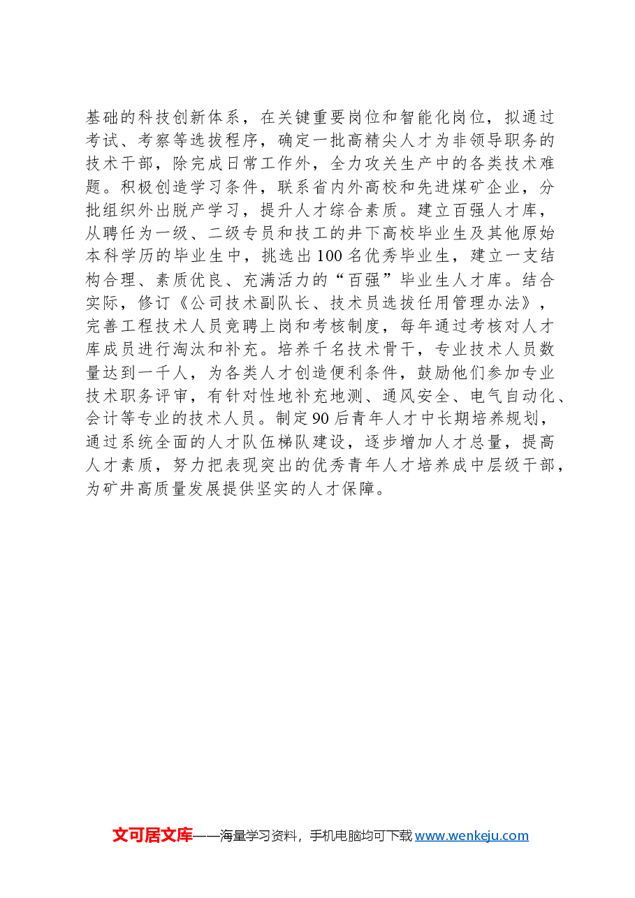 国有企业人才培养工作经验交流材料.docx,第4页预览