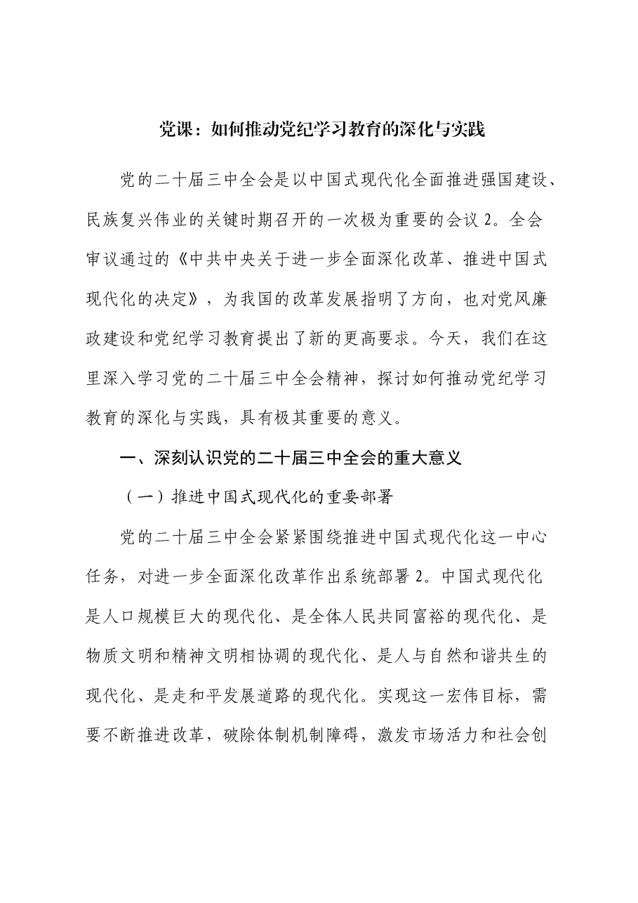 三中全会党课:学习全会精神,如何推动党纪学习教育的深化与实践.docx,第1页预览