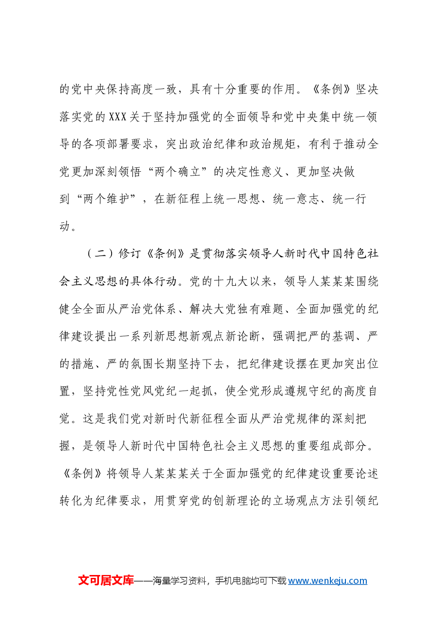 党委书记纪律党课讲稿:学好党纪条例 筑牢廉政底线.docx,第2页预览
