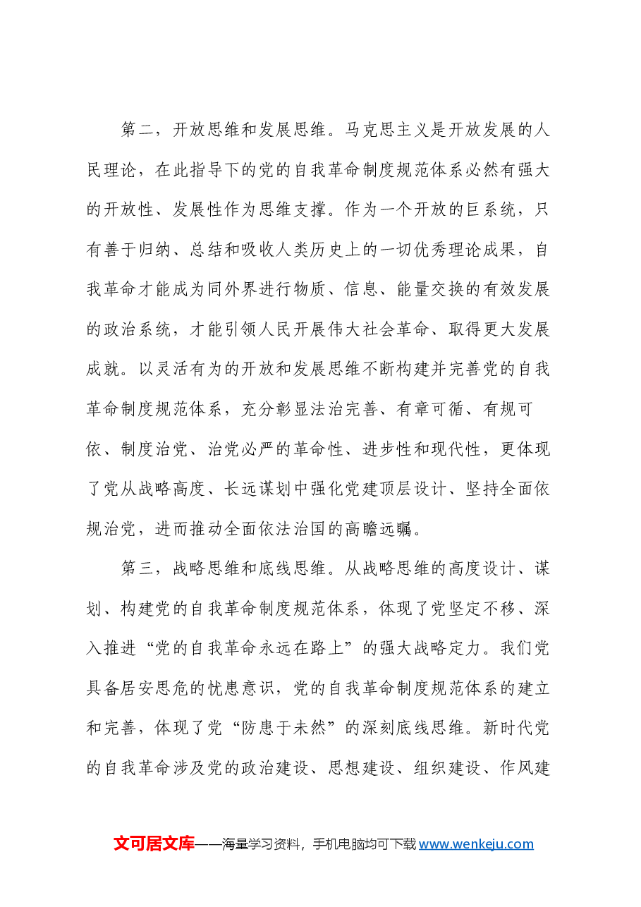 党课:不断完善党的自我革命制度规范体系.docx,第4页预览