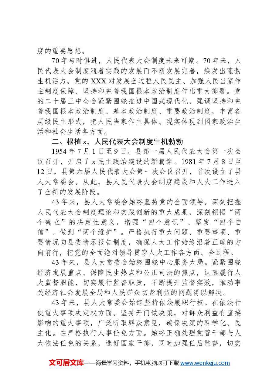 县人大常委会党组书记、主任在县庆祝全国人民代表大会成立70周年座谈会上的讲话.docx,第2页预览