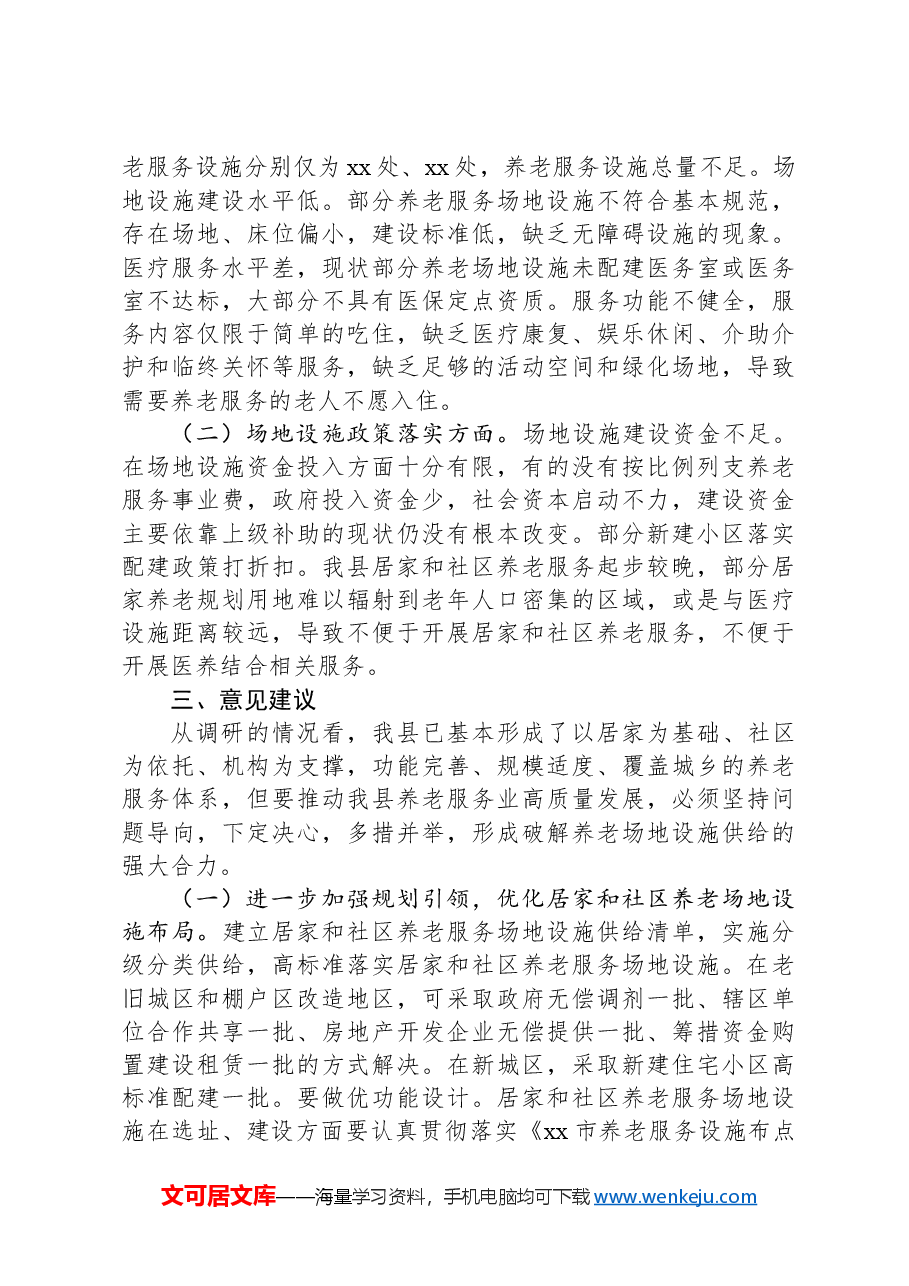 某县关于推进党建引领居家养老事业的调研报告.docx,第2页预览