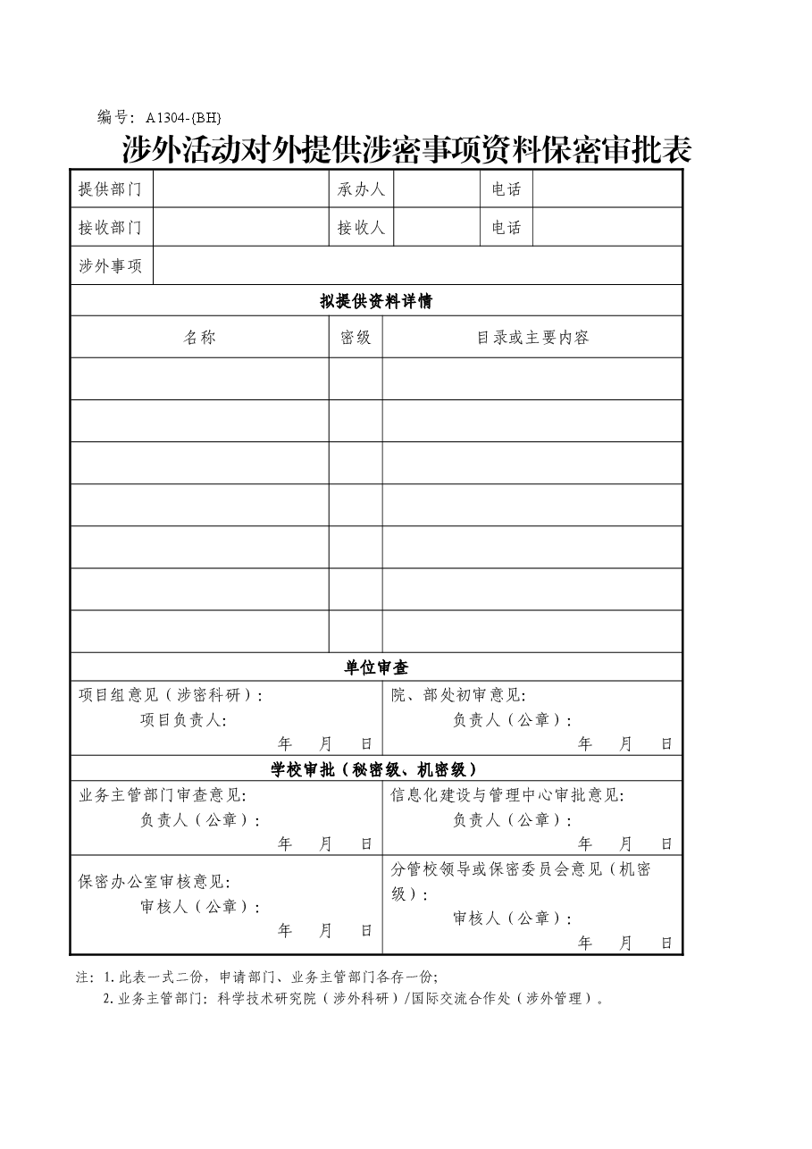 A1304涉外活动对外提供涉密事项资料保密审批表.doc，第1页预览