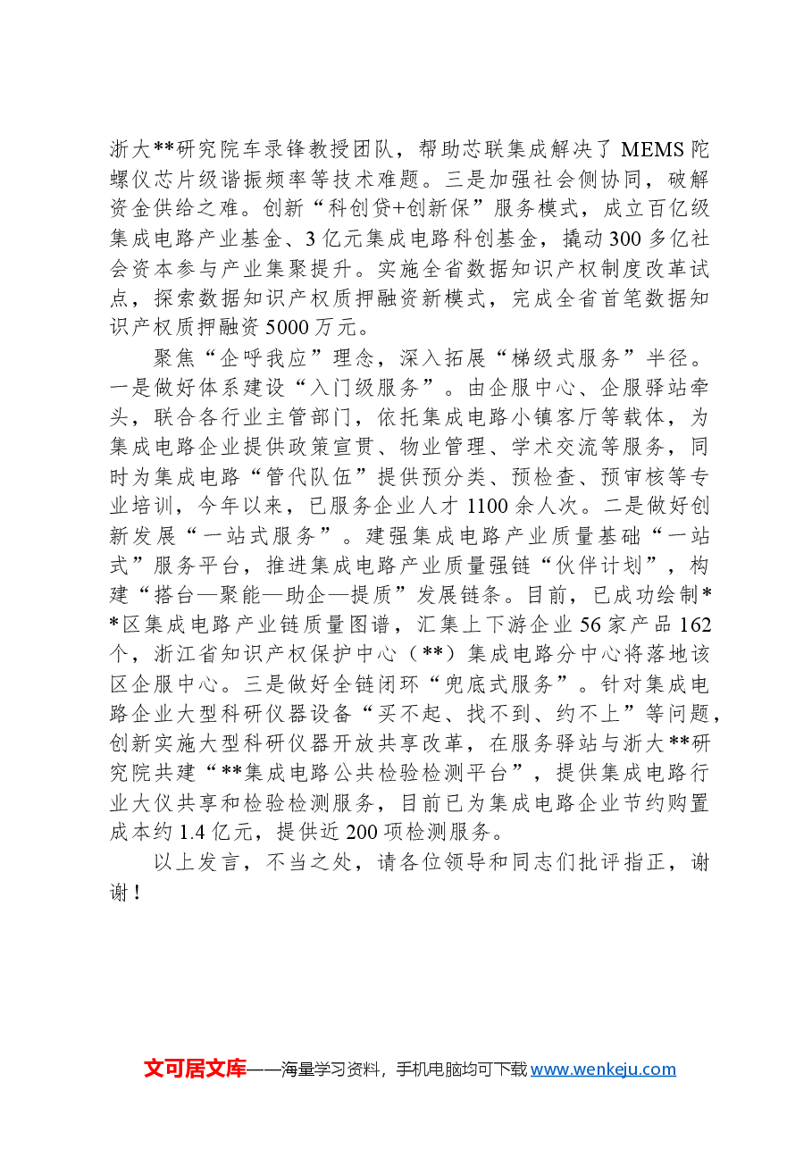 在2024年全市集成电路产业人才队伍建设推进会上的汇报发言.docx,第2页预览