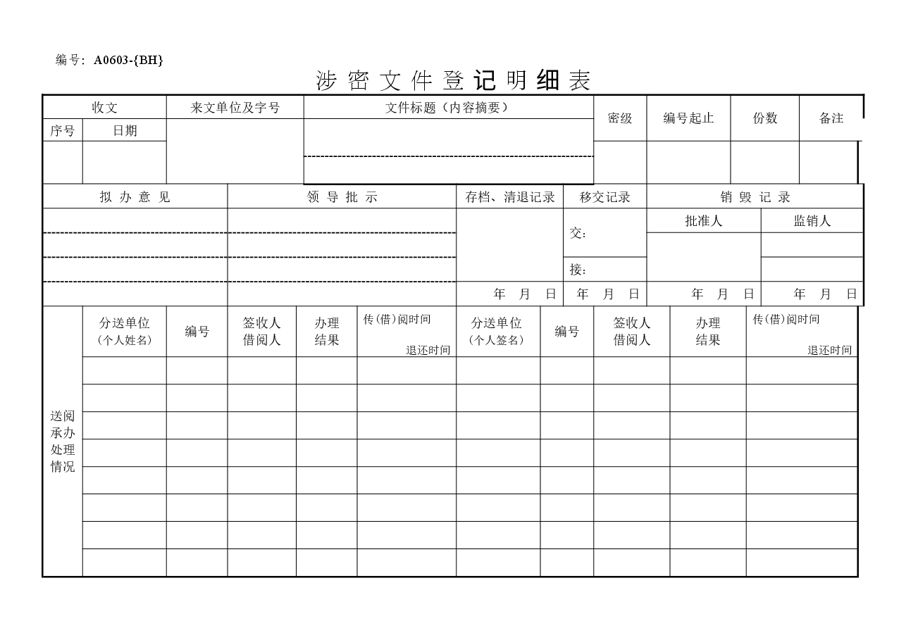 A0603涉密文件登记明细表.doc,第1页预览