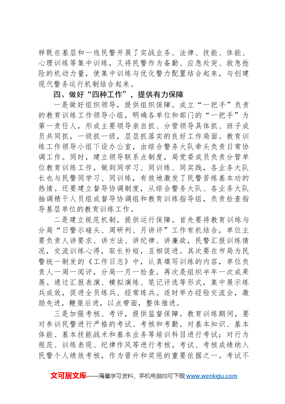 关于做好公安民警教育训练工作的几点思考.docx,第3页预览
