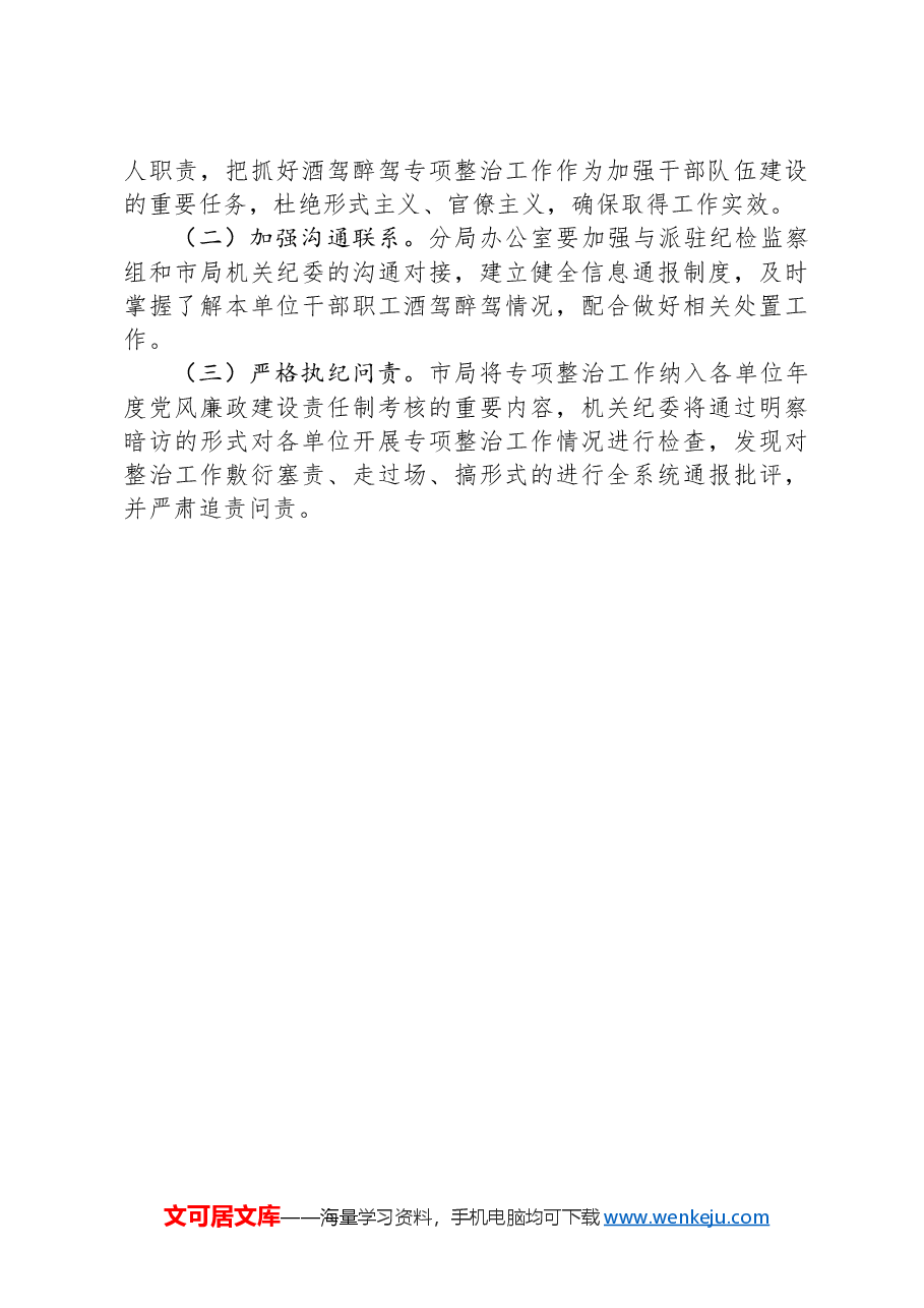 某局酒驾醉驾问题专项整治工作方案.docx,第3页预览