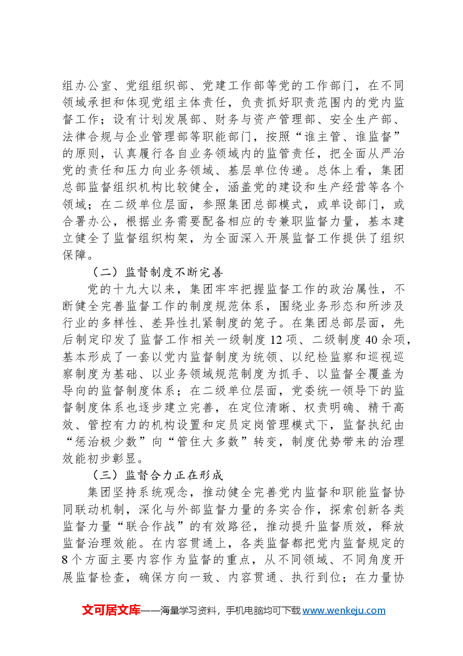 国资央企构建和完善“大监督”体系的调研报告.docx,第4页预览