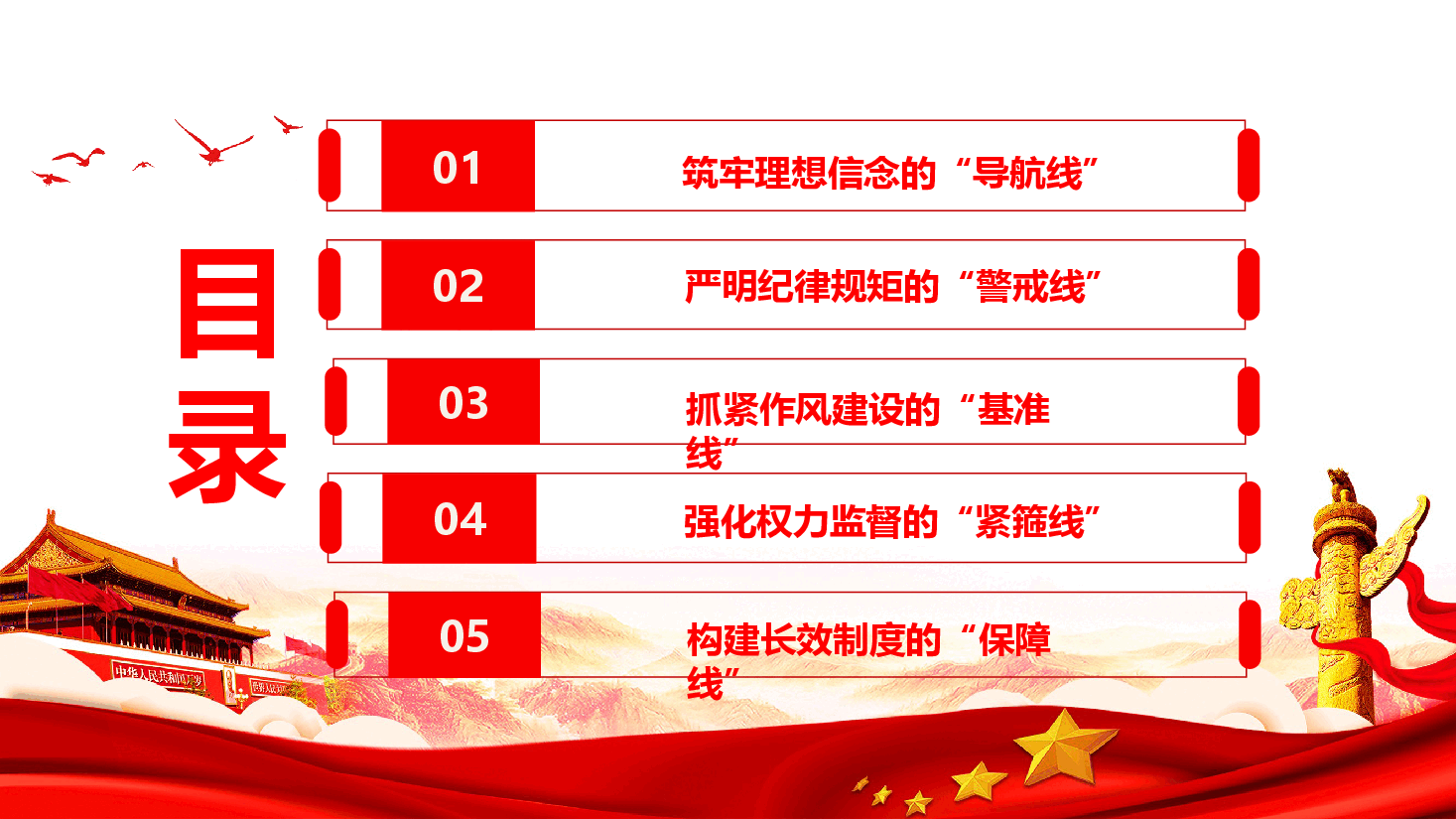 党风廉政专题党课—加强党风廉政建设,勇于担当敢于作为,紧紧抓牢‘五条线.pptx,第3页预览