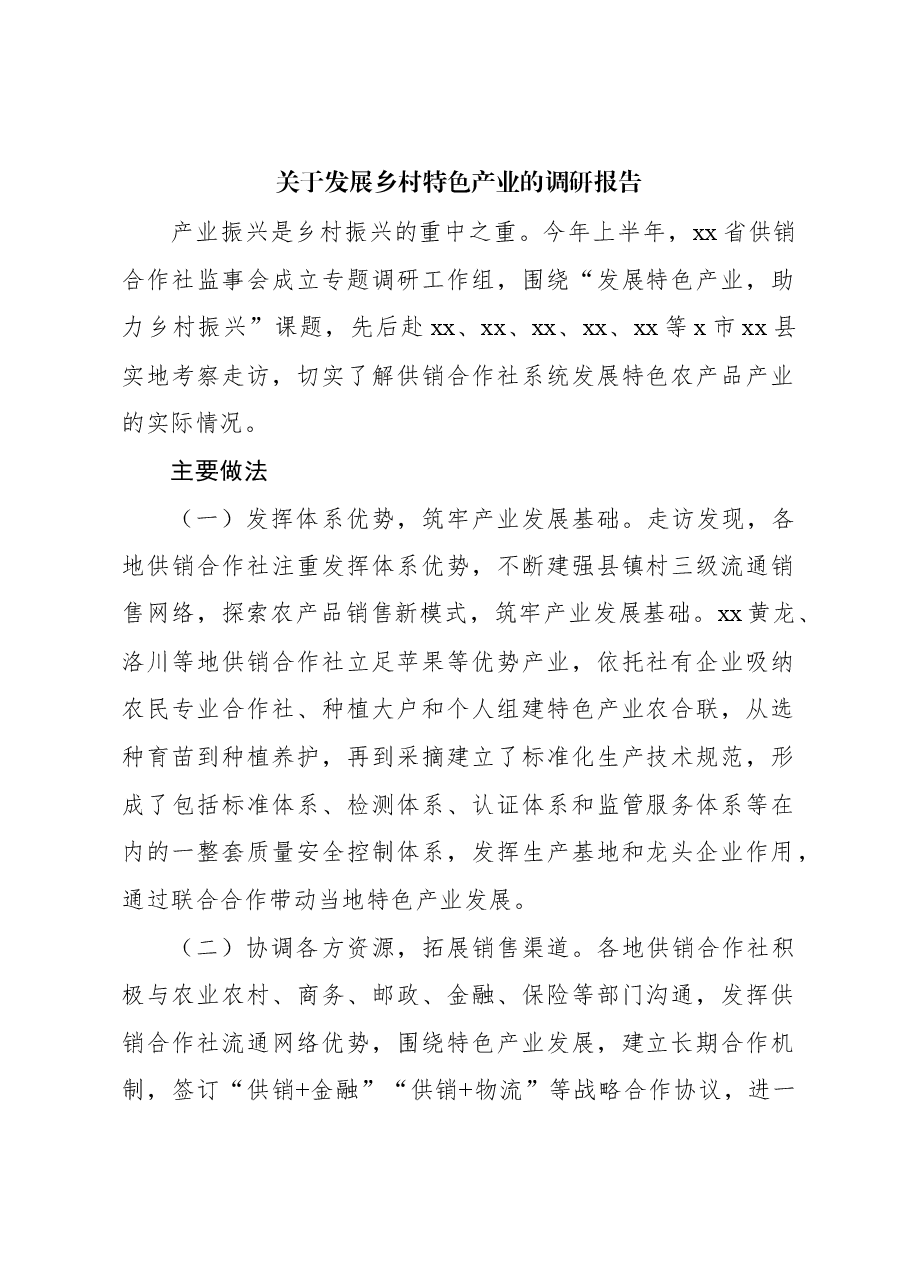 关于发展乡村特色产业的调研报告.docx,第1页预览