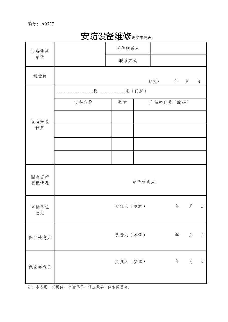 A0707 安防设备维修更换申请表.doc,第1页预览