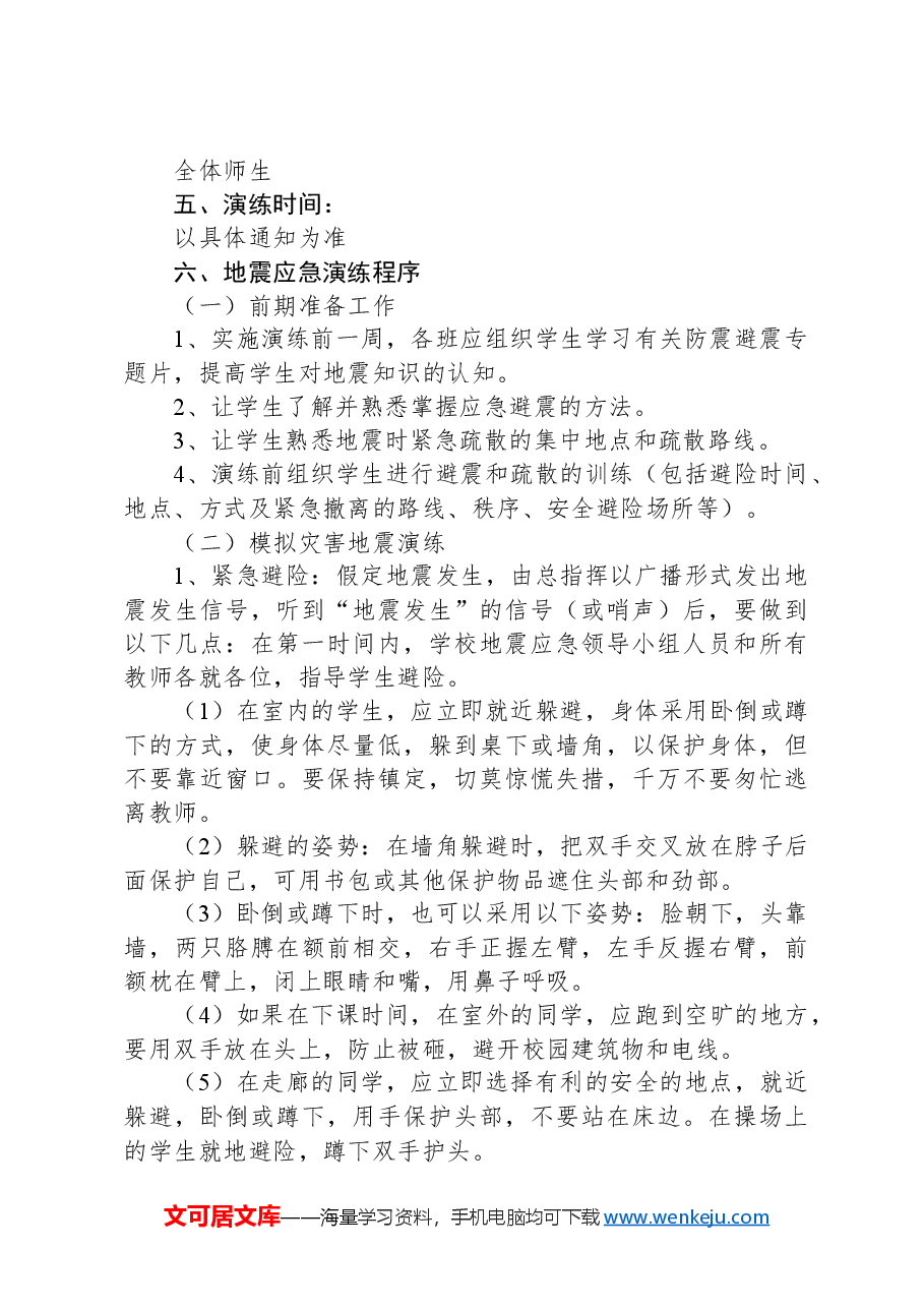 学校紧急避险与疏散演练方案.docx,第3页预览